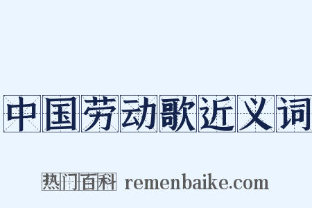 中国劳动歌近义词是什么意思的图片